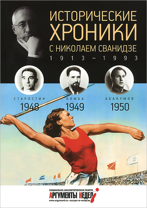 Исторические хроники с Николаем Сванидзе. 1948-1949-1950. М. Сванидзе, Н. Сванидзе
