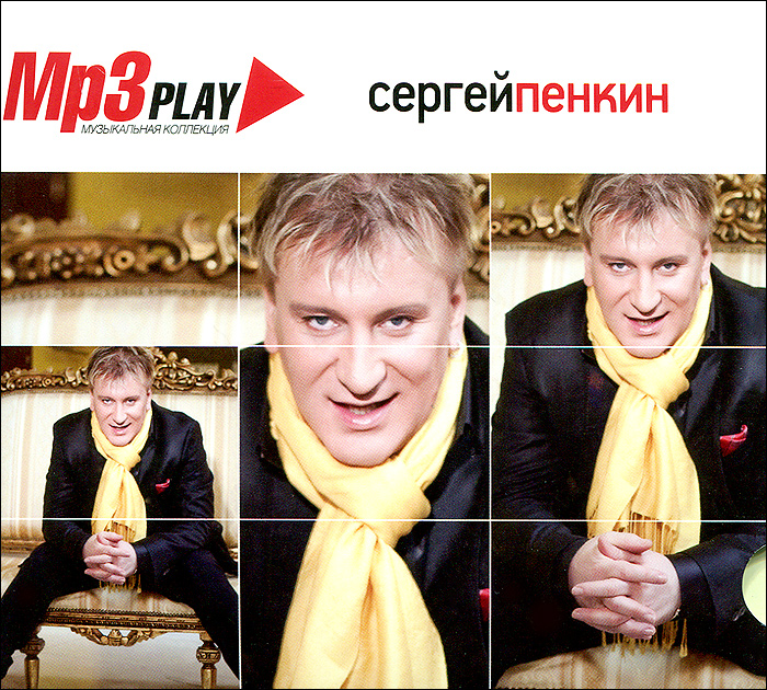 Сергей Пенкин (mp3)