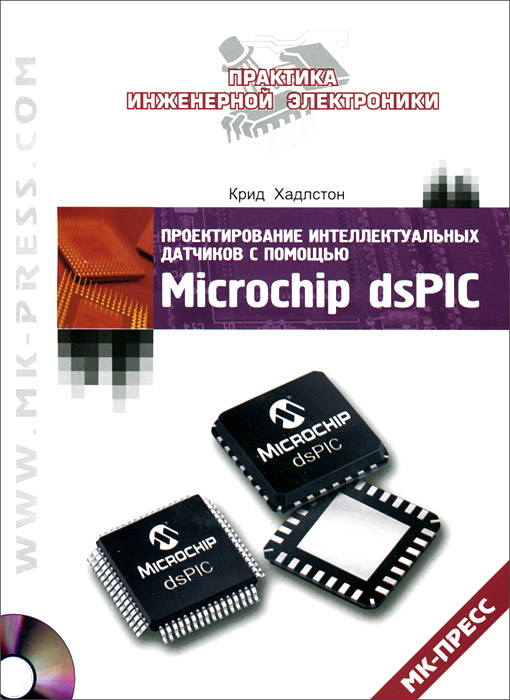 Проектирование интеллектуальных датчиков с помощью Microchip dsPIC (+ CD-ROM). Крид Хадлстон