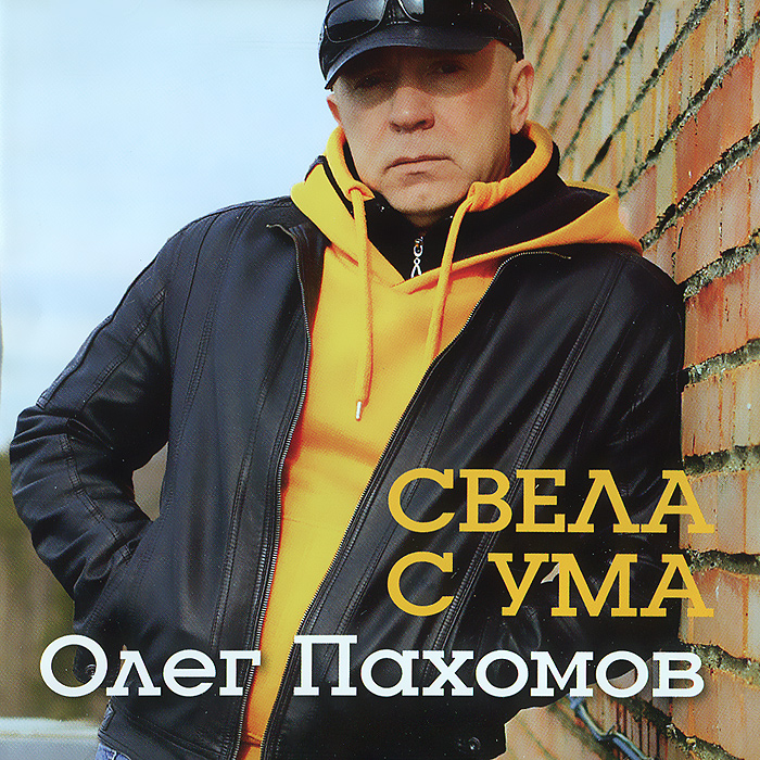 Олег Пахомов. Свела с ума