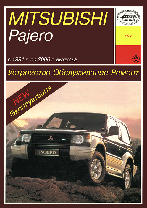 Mitsubishi Pajero. С 1991 года по 2000 года выпуска. Устройство. Обслуживание. Ремонт. Эксплуатация