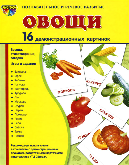 Овощи (набор из 16 демонстрационных картинок). Т. В. Цветкова, Т. А. Шорыгина