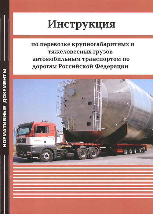 Инструкция по перевозке крупногабаритных и тяжеловесных грузов автомобильным транспортом по дорогам Российской Федерации