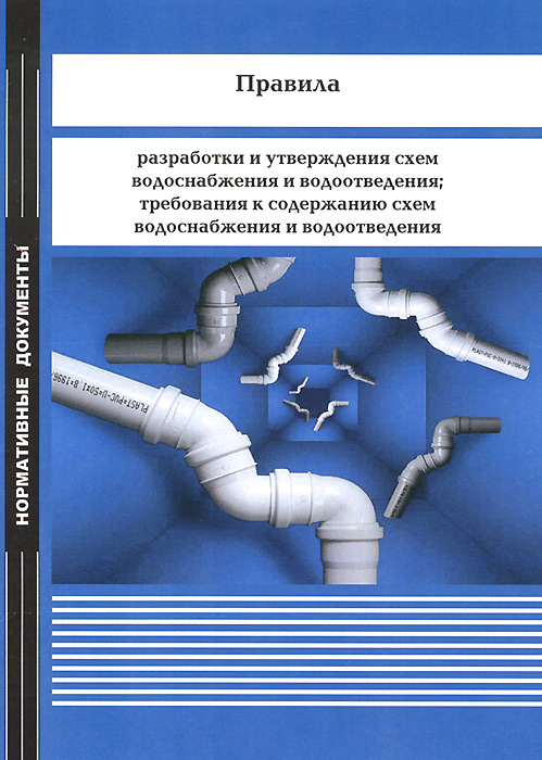 Порядок утверждения схемы водоснабжения и водоотведения