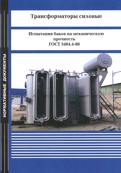 Испытания силовые. Испытание силовых трансформаторов. Испытание бака трансформатора на герметичность. Силовые трансформаторы книга. Испытания баков.