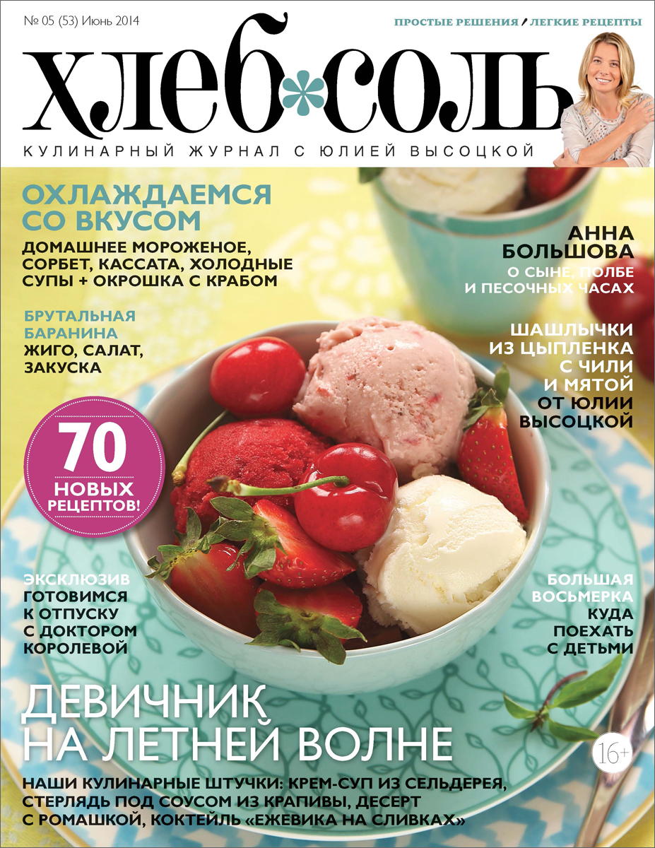 ХлебСоль, №5(53), июнь 2014
