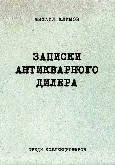 Записки антикварного дилера. Михаил Климов