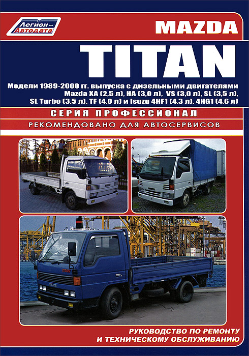 Mazda Titan. Модели 1989-2000 гг. выпуска с дизельными двигателями. Руководство по ремонту и техническому обслуживанию