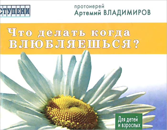 Протоиеррей Артемий Владимиров Что делать, когда влюбляешься?