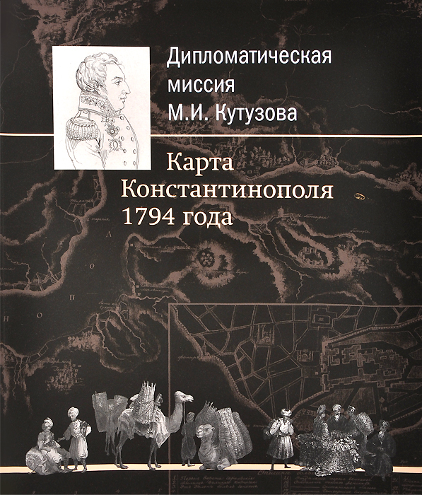 Дипломатическая миссия М. И. Кутузова. Карта Константинополя 1794 года. И. К. Фоменко