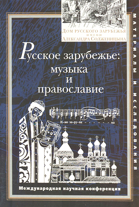 Русское зарубежье. Музыка и православие. Международная научная конференция