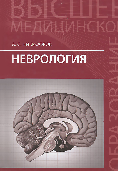 Неврология. Учебник. А. С. Никифоров