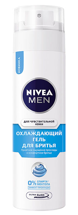 NIVEA Охлаждающий гель для бритья для чувствительной кожи 200 мл100454584 NIVEA Охлаждающий гель для бритья для чувствительной кожи 200 мл100454584Новая охлаждающая формула без спирта и ментола, обогащенная экстрактами ромашки и морских водорослей, помогает защитить кожу от раздражения во время бритья и дарит приятное ощущение прохлады. Защищает от раздражения кожи и жжения.Дарит приятное ощущение прохлады.Смягчает щетину и обеспечивает чистое бритье.Товар сертифицирован.