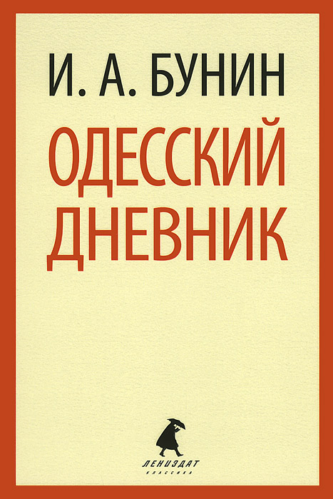 Одесский дневник. И. А. Бунин