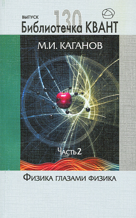 Физика глазами физиков. Часть 2. М. И. Каганов