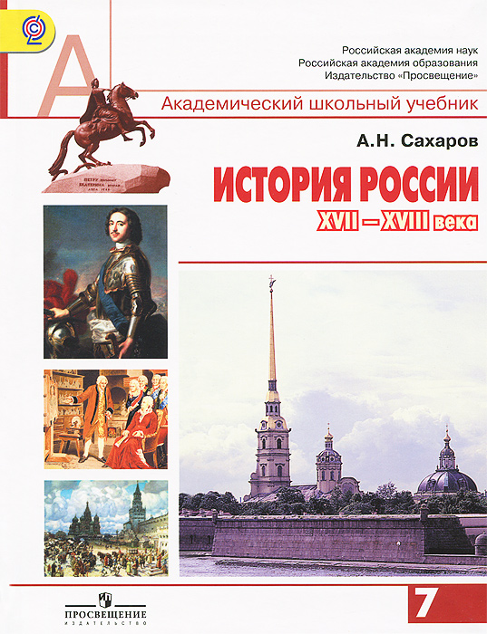 История России ХVII-ХVIII века. 7 класс. Учебник. А. Н. Сахаров