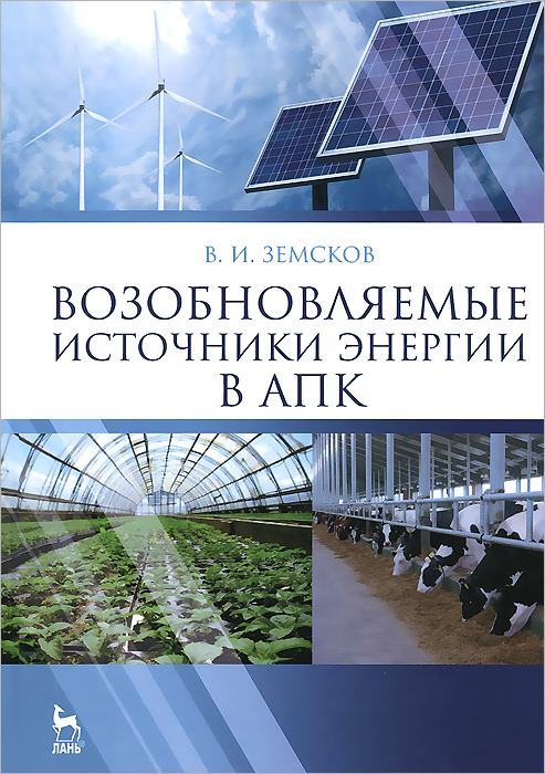 Возобновляемые источники энергии в АПК. Учебное пособие. В. И. Земсков