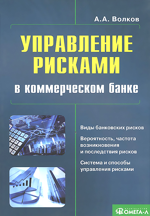 Управление рисками в коммерческом банке. Практическое руководство. А. А. Волков