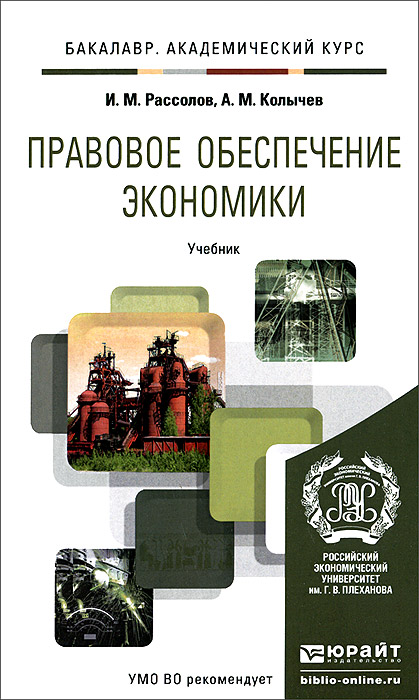 Правовое обеспечение экономики. Учебник. И. М. Рассолов, А. М. Колычев