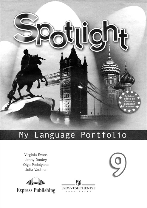 Spotlight 9: My Language Portfolio / Английский язык. 9 класс. Языковой портфель. Ю. В. Ваулина, Дженни Дули, О. Е. Подоляко, Вирджиния Эванс