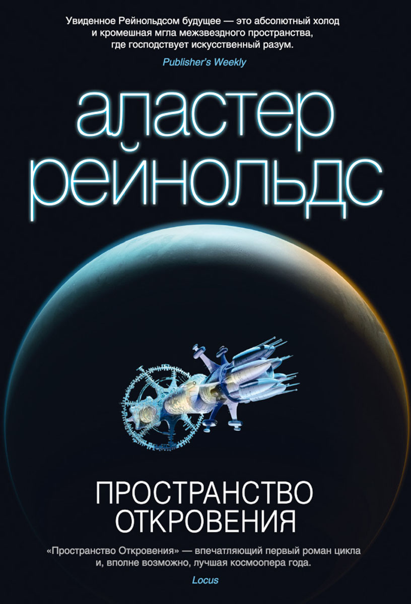 АЛАСТЕР РЕЙНОЛЬДС ПРОСТРАНСТВО ОТКРОВЕНИЯ FB2 СКАЧАТЬ БЕСПЛАТНО АЛАСТЕР РЕЙНОЛЬДС ПРОСТРАНСТВО ОТКРОВЕНИЯ FB2 СКАЧАТЬ БЕСПЛАТНО