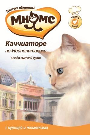 Консервы для кошек Мнямс Каччиаторе по-Неаполитански, с курицей и томатами, 85 г700514 Консервы для кошек Мнямс Каччиаторе по-Неаполитански, с курицей и томатами, 85 г700514Полнорационные корма Мнямс, производимые в Германии, содержат все необходимое для здоровой и счастливой жизни вашего питомца. Входящие в состав ингредиенты абсолютно натуральны, сбалансированы и при этом обладают высокой вкусовой привлекательностью. В переводе с итальянского Каччиаторе означает охотник. Считается, что возвращаясь домой из леса, охотники вместе с добычей приносили грибы, ароматные дикие травы и всё, что находили по дороге. Именно поэтому состав ингредиентов зачастую зависел от времени года и местности.Сегодня блюдо Каччиаторе готовят из курицы, для чего тушат ее в смеси сладкого перца, лука, чеснока, грибов и трав с обязательным добавлением густого томатного соуса. Нежные кусочки курицы, впитавшие в себя запах чеснока и специй, сладость спелых помидоров, созревших под жарким солнцем Италии, никого не оставят равнодушным.При кормлении необходимо учитывать возраст и активность животного. Кошка всегда должна иметь доступ к свежей питьевой воде.Состав: мясо и субпродукты (из них курица 67%), томаты (3%), минералы, таурин.Анализ: белок (10,6%), жир (6,3%), клетчатка (0,4%), зола (2,4%), влажность (80%).Вес: 85 г. Товар сертифицирован.
