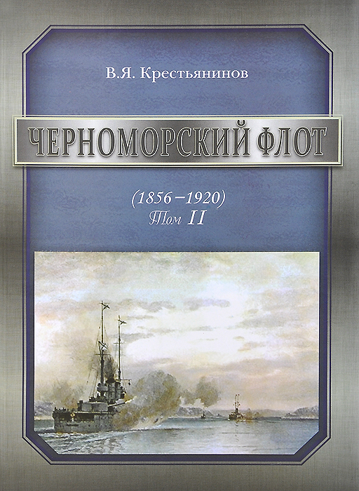 Черноморский флот. 1856-1920 годы. Том 2. В. Я. Крестьянинов