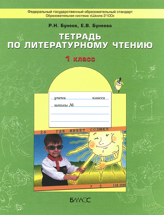 Литературное чтение. 1 класс. Тетрадь. P. M. Бунеев, Е. В. Бунеева