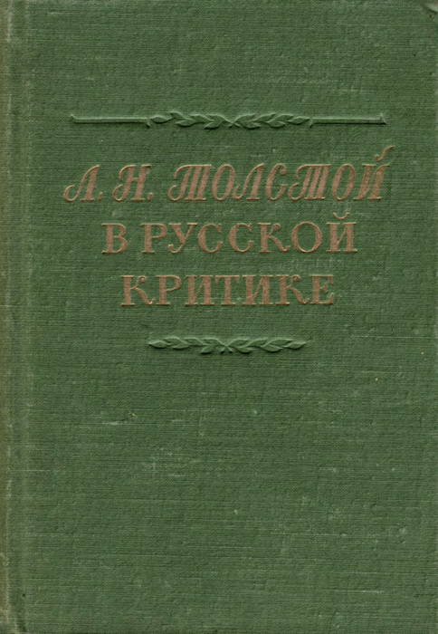 Л. Н. Толстой в русской критике