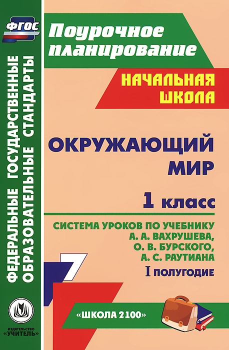 Окружающий мир. 1 класс. 1 полугодие. Система уроков по учебнику А. А. Вахрушева, О. В. Бурского, А. С. Раутиана. Г. П. Попова