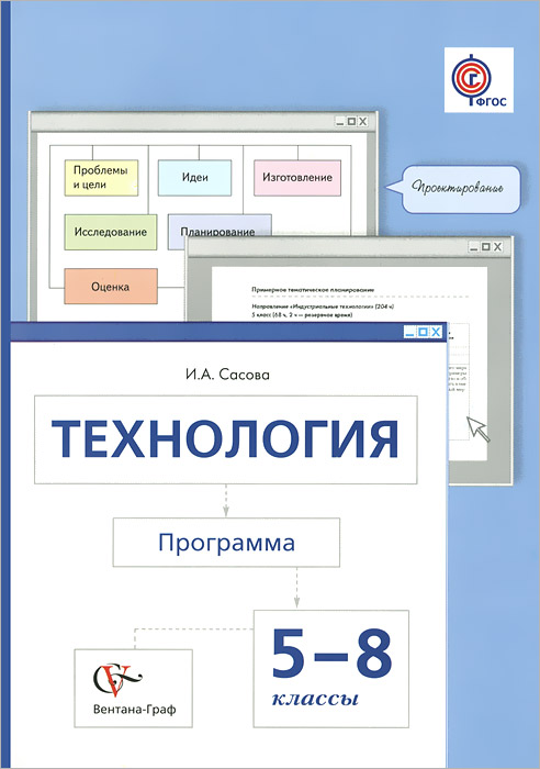 Технология. 5-8 классы. Программа (+ CD-ROM). И. А. Сасова