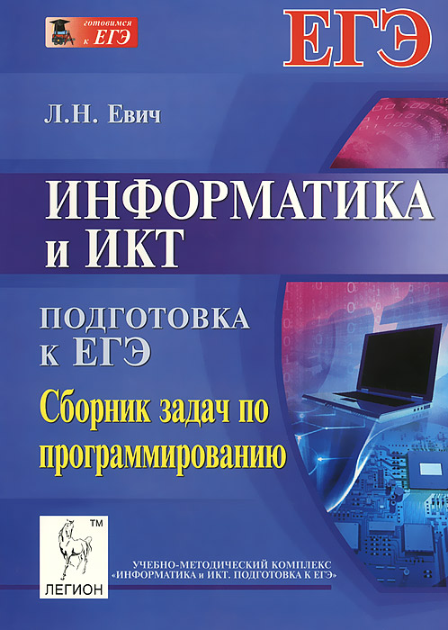 Л. Н. Евич Информатика и ИКТ. 10-11 классы. Подготовка к ЕГЭ. Сборник задач по программированию. Учебно-методическое пособие
