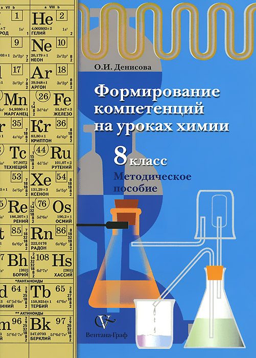 Химия. Формирование компетенций. 8 класс. Методическое пособие. О. И. Денисова