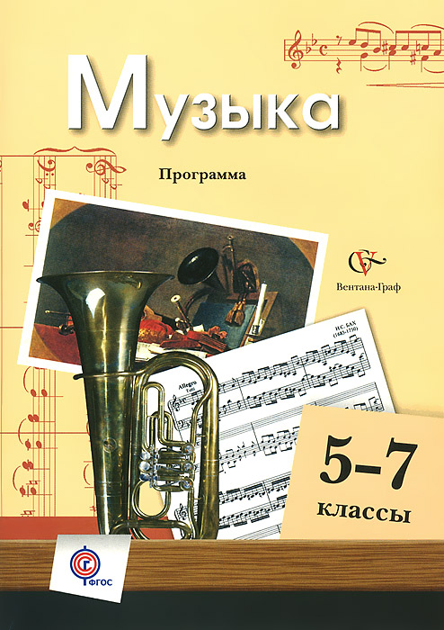 Музыка. 5-7 классы. Программа (+ CD-ROM). Л. В. Школяр, В. О. Усачева, В. А. Школяр