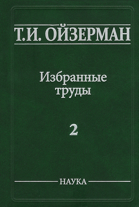 Т. И. Ойзерман. Избранные труды. В 5 томах. Том 2. Марксизм и утопизм. Т. И. Ойзерман