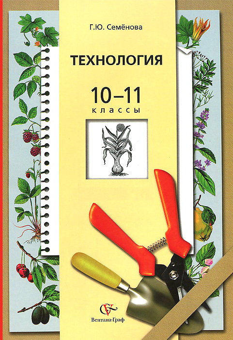Технология. Основы агрономии. 10-11 классы. Учебник. Г. Ю. Семенова