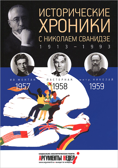 Исторические хроники с Николаем Сванидзе. 1957-1958-1959. Марина Сванидзе, Николай Сванидзе