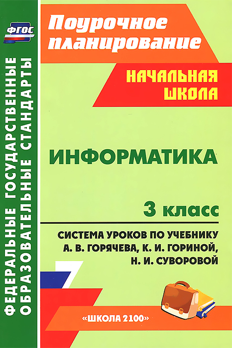 Елена Колганова,Светлана Колганова Информатика. 3 класс. Система уроков по учебнику А. В. Горячева, К. И. Гориной, Н. Суворовой