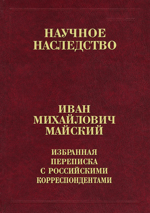 И. М. Майский И. М. Майский. Избранная переписка с российскими корреспондентами. В 2 книгах. Книга 2. 1935-1975 русские святые в 2 х книгах книга 1 январь июнь
