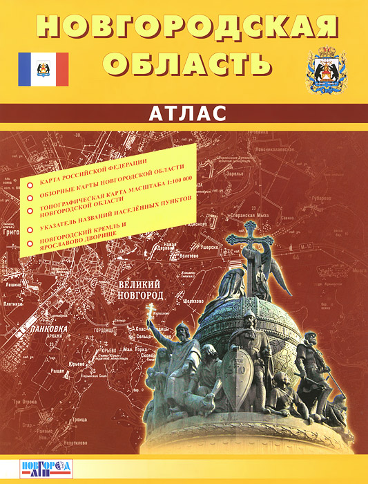 Новгородская область. Атлас