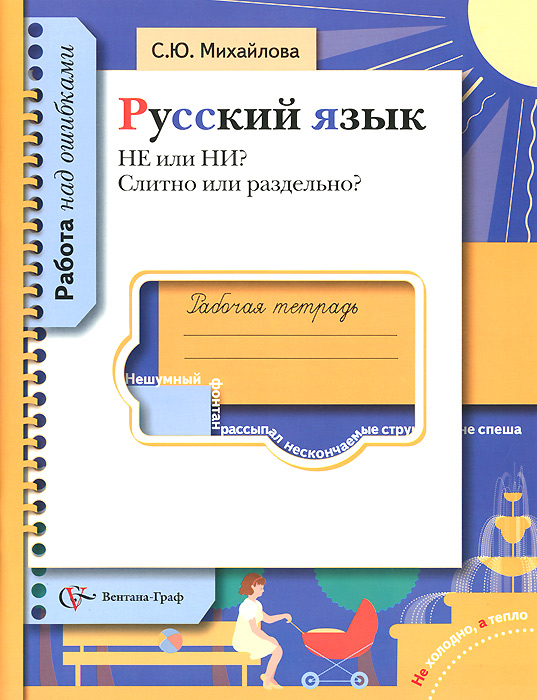 С. Ю. Михайлова Русский язык. НЕ или НИ? Слитно или раздельно? Рабочая тетрадь фокина о русский язык на 100 баллов правописание неизменяемых приставок и приставок на з с тетрадь тренажер