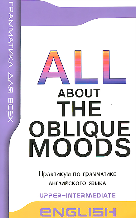Английский лексика практикум. Практикум по грамматике английского языка. Oblique moods в английском. Грамматика английского языка практикум. Oblique moods in English.