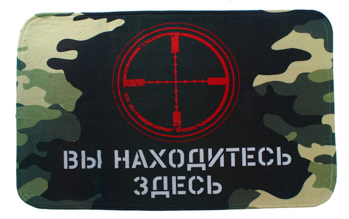 Коврик Вы находитесь здесь, 60 х 40 см 547855547855 Коврик Вы находитесь здесь, 60 х 40 см 547855547855Вы любите веселиться и дарить окружающим улыбки? Придверный коврик «Вы находитесь здесь», выполненный из текстиля, выделит вашу квартиру среди прочих, подчеркнув индивидуальность хозяина жилища. Коврик будет дарить вам положительные эмоции каждый раз, когда вы будете входить или выходить из дома. И вы точно никогда не заблудитесь, коврик всегда покажет, где вы находитесь в данный момент. Сделайте свою жизнь ярче и комфортнее.