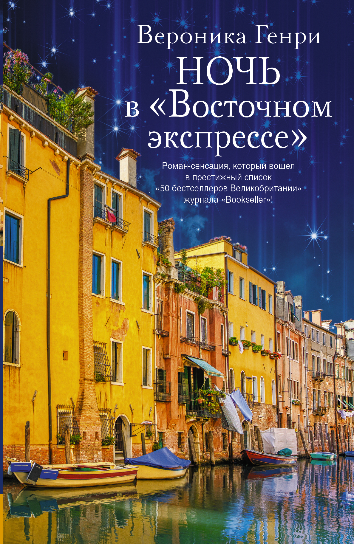 Вероника Генри Ночь в Восточном экспрессе