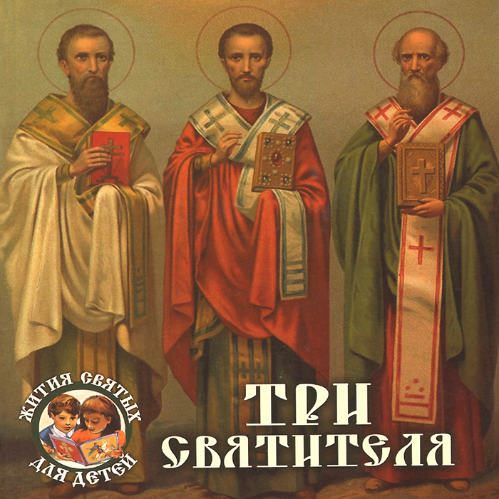 Три святителя. Александр Ананичев