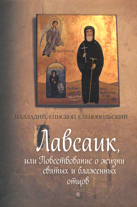 Лавсаик, или Повествование о жизни святых и блаженных отцов. Палладий, епископ Еленопольский