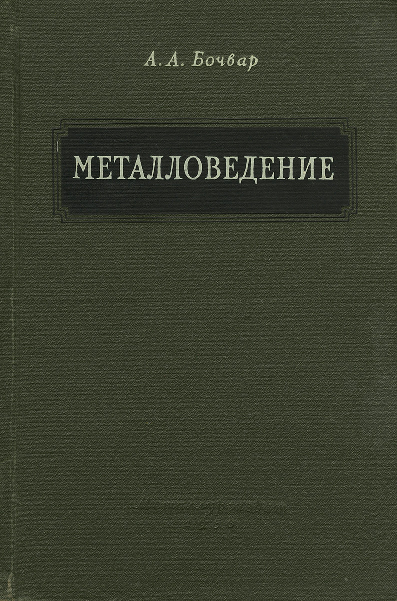 МЕТАЛЛОВЕДЕНИЕ СКАЧАТЬ БЕСПЛАТНО МЕТАЛЛОВЕДЕНИЕ СКАЧАТЬ БЕСПЛАТНО