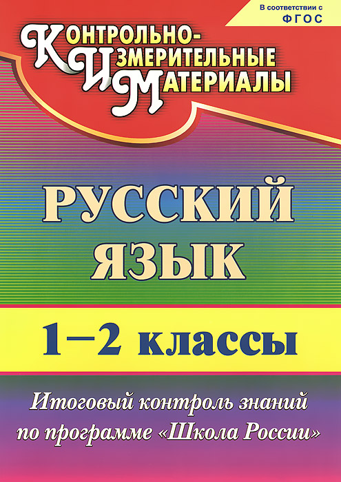 Русский язык. 1-2 классы. Итоговый контроль знаний по программе 