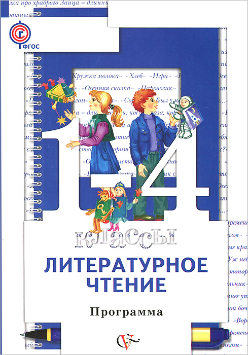 Литературное чтение. 1-4 классы. Программа курса (+ CD-ROM). Н. Ф. Виноградова, И. С. Хомякова, И. В. Сафонова