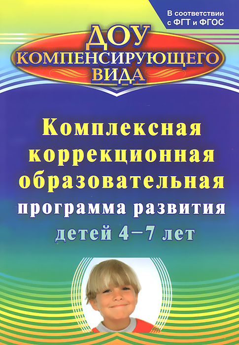 Комплексная коррекционная образовательная программа развития детей 4-7 лет. Е. В. Мазанова